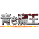 青き魔王 (bule　of　Satan)