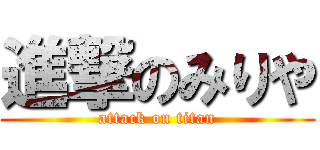進撃のみりや (attack on titan)