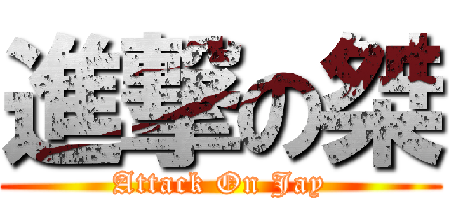 進撃の桀 (Attack On Jay)