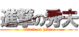 進撃の秀夫 (attack on hideo)