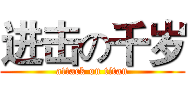 进击の千岁 (attack on titan)
