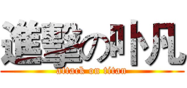進擊の卟凡 (attack on titan)