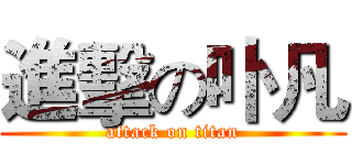 進擊の卟凡 (attack on titan)