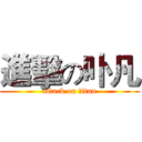 進擊の卟凡 (attack on titan)
