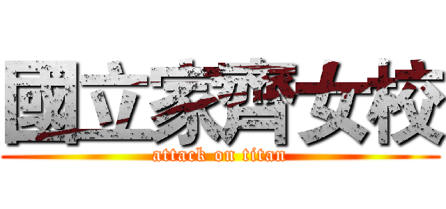 國立家齊女校 (attack on titan)