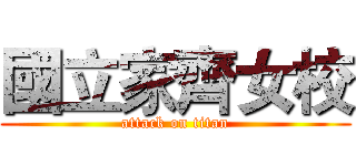 國立家齊女校 (attack on titan)