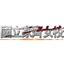 國立家齊女校 (attack on titan)