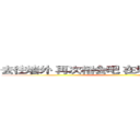 去往墙外 再次相会吧 在地图为标注的地方 ()