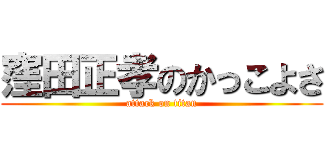 窪田正孝のかっこよさ (attack on titan)