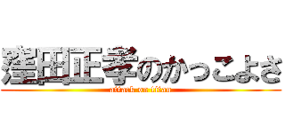 窪田正孝のかっこよさ (attack on titan)