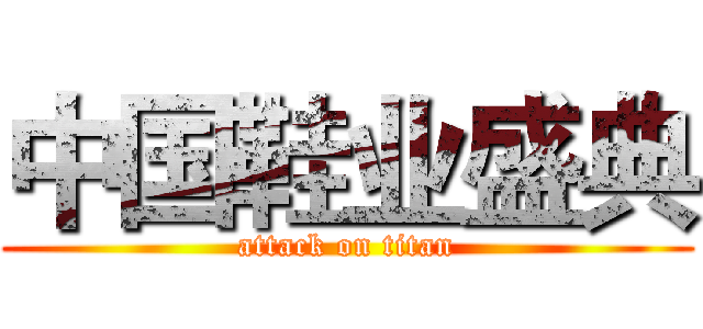 中国鞋业盛典 (attack on titan)