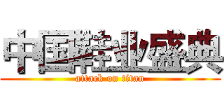 中国鞋业盛典 (attack on titan)