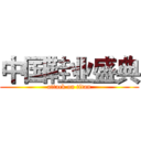 中国鞋业盛典 (attack on titan)