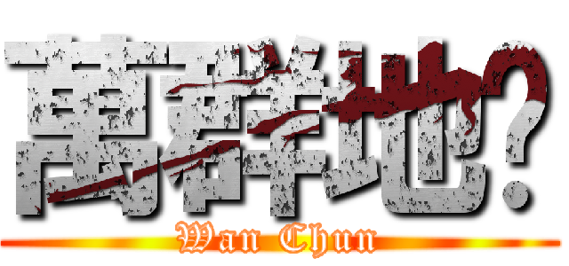 萬群地產 (Wan Chun)