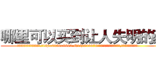 哪里可以买到让人失明的药 (哪里可以买到让人失明的药【电.话186x0156x9662-Q194843976林氏药业】我们做的是长期生意,靠的是老客户长期支持
参考消息网2月20日报道 韩媒称，“剩女多、离婚率高的城市，房价一定会上涨。”这是中国经济学家金岩石2016年12月参加在上海举行的房地产相关论坛时说的话。
)