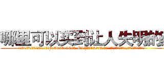 哪里可以买到让人失明的药 (哪里可以买到让人失明的药【电.话186x0156x9662-Q194843976林氏药业】我们做的是长期生意,靠的是老客户长期支持
参考消息网2月20日报道 韩媒称，“剩女多、离婚率高的城市，房价一定会上涨。”这是中国经济学家金岩石2016年12月参加在上海举行的房地产相关论坛时说的话。
)