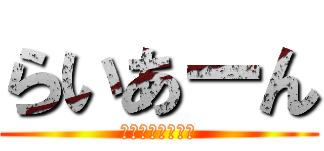 らいあーん (ライアーーーーン)