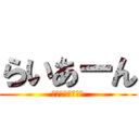 らいあーん (ライアーーーーン)