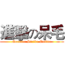 進擊の呆毛 (Counter Strike Online)