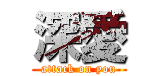 深愛 (attack on you)