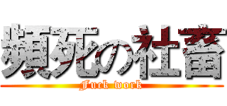 頻死の社畜 (Fuck work)