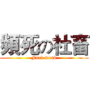 頻死の社畜 (Fuck work)