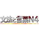 文法と言葉Ｎ４ (attack on titan)