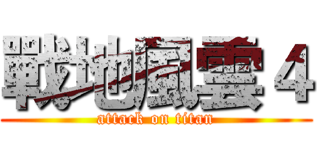 戰地風雲４ (attack on titan)