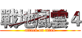 戰地風雲４ (attack on titan)