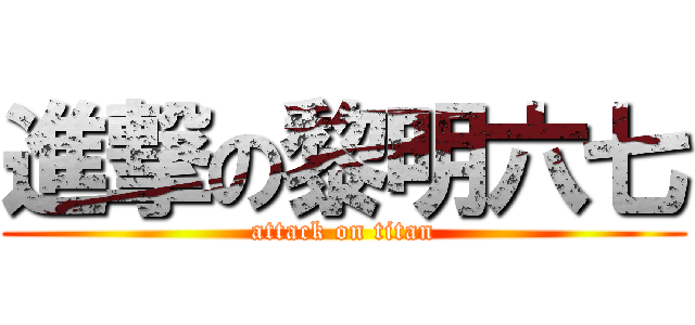 進撃の黎明六七 (attack on titan)
