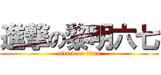 進撃の黎明六七 (attack on titan)