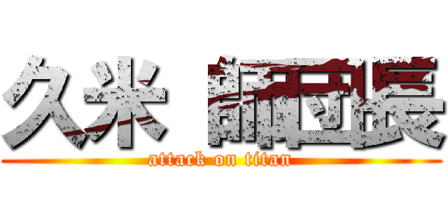 久米 師団長 (attack on titan)
