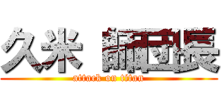 久米 師団長 (attack on titan)