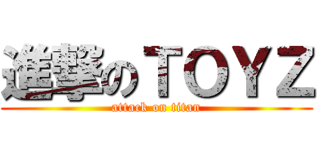 進撃のＴＯＹＺ (attack on titan)