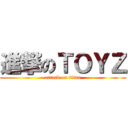 進撃のＴＯＹＺ (attack on titan)