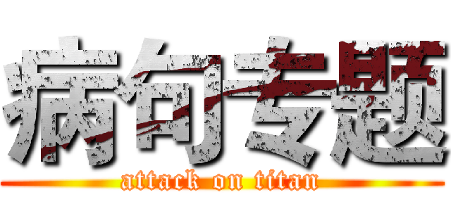 病句专题 (attack on titan)
