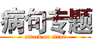 病句专题 (attack on titan)