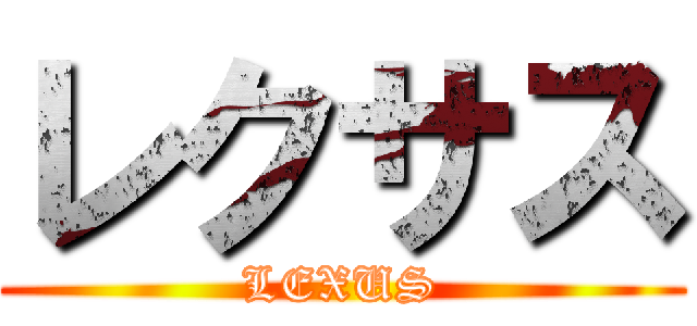 レクサス (LEXUS)