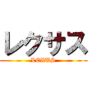 レクサス (LEXUS)