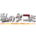 私のタコだ (attack on titan)