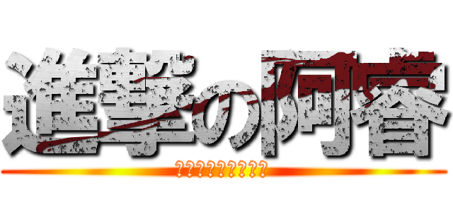 進撃の阿睿 (破壊一切‧連結所有)