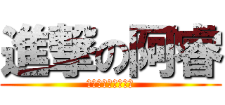 進撃の阿睿 (破壊一切‧連結所有)