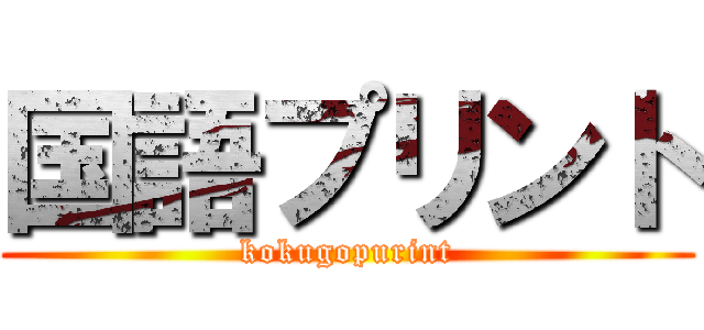 国語プリント (kokugopurint)