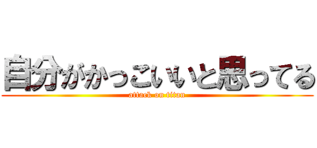 自分がかっこいいと思ってる (attack on titan)
