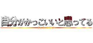 自分がかっこいいと思ってる (attack on titan)