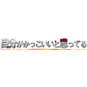 自分がかっこいいと思ってる (attack on titan)