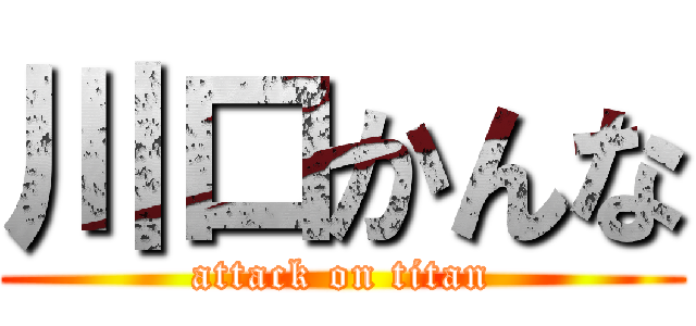 川口かんな (attack on titan)