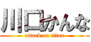 川口かんな (attack on titan)