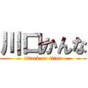 川口かんな (attack on titan)