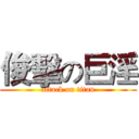 俊擊の巨淫 (attack on titan)